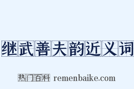 继武善夫韵近义词是什么意思的图片